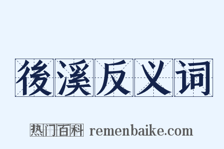 後溪反义词是什么意思的图片